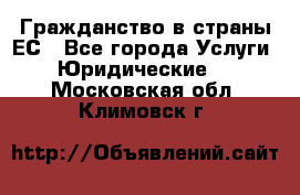 Гражданство в страны ЕС - Все города Услуги » Юридические   . Московская обл.,Климовск г.